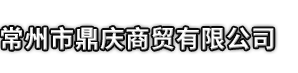 尖扎县市鼎庆商贸有限公司
